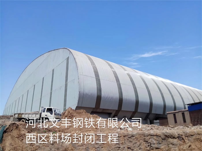湖北河北文豐鋼鐵有限公司西區料場封閉工程