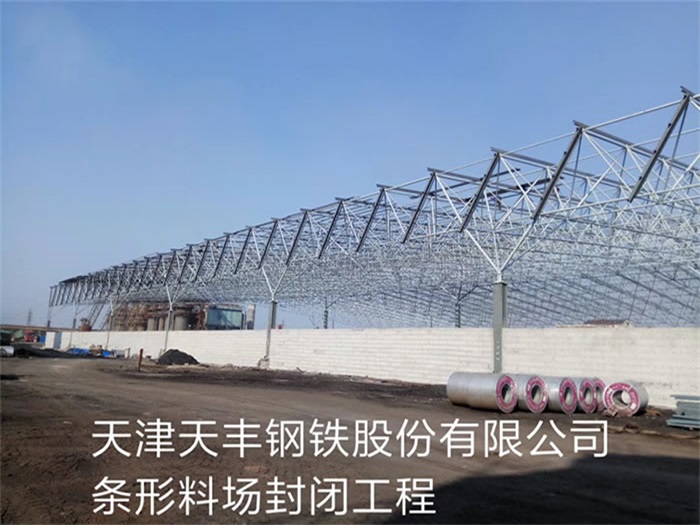 棗莊天津天豐鋼鐵股份有限公司條形料場封閉工程