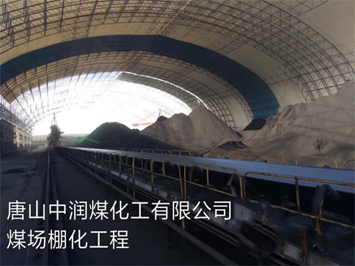 西寧唐山中潤煤化工有限公司煤場棚化工程