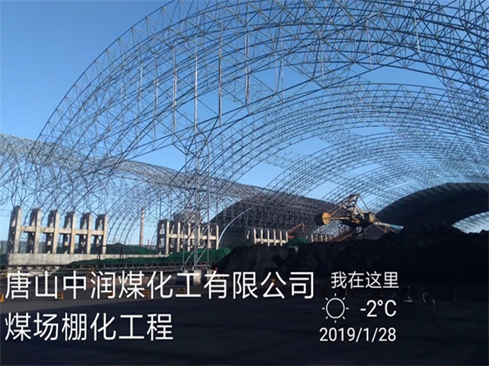 西寧唐山中潤煤化工有限公司煤場棚化工程