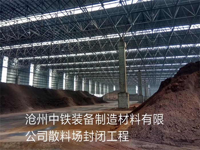 天津滄州中鐵裝備制造材料有限公司散料廠封閉工程