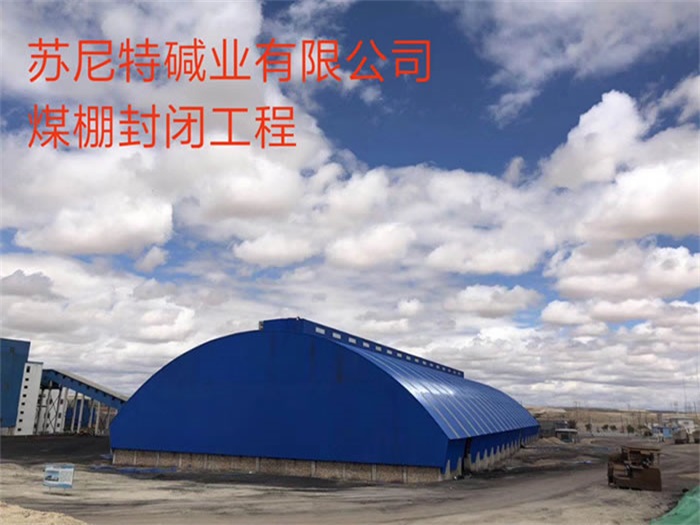 昆明蘇尼特堿業有限公司煤棚封閉工程